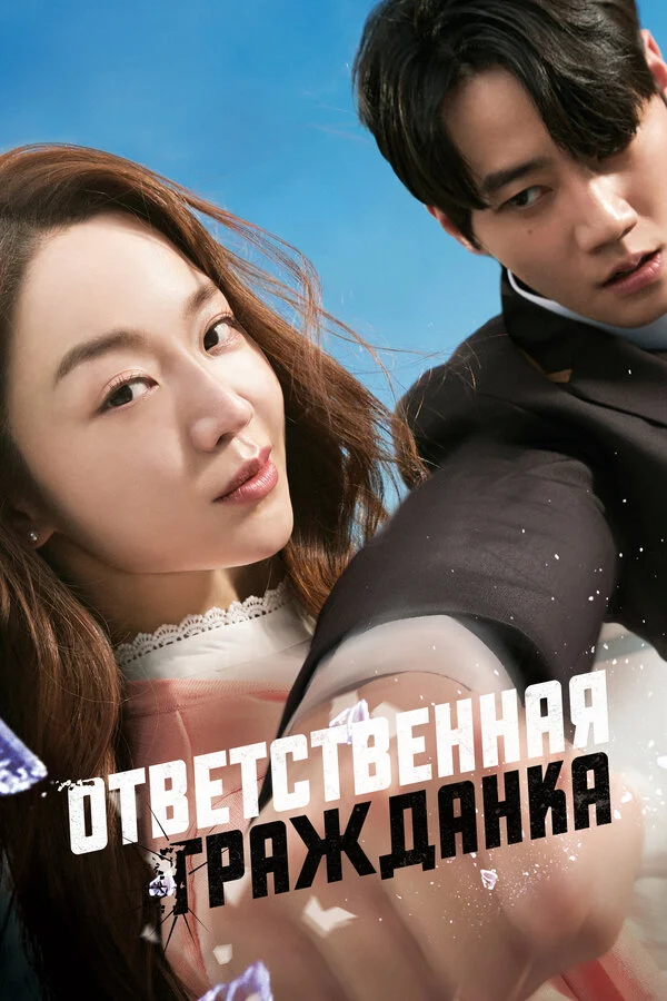 Ответственная гражданка - постер